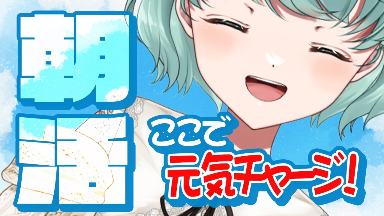 【朝活1307日目】今日も起きれた！元気注入のお時間！
