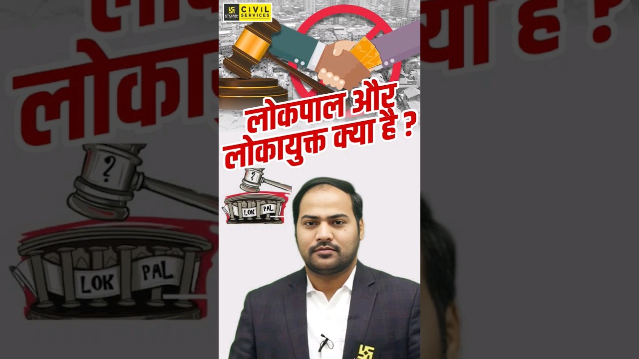 लोकपाल और लोकायुक्त क्या है ? #lokpal #lokayukta #uppcs #uppcspolity #uppcsutkarsh