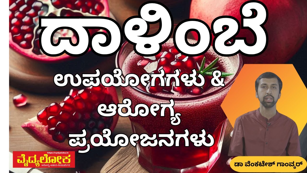 ದಾಳಿಂಬೆ - ಉಪಯೋಗಗಳು & ಆರೋಗ್ಯ ಪ್ರಯೋಜನಗಳು - ಡಾ ವೆಂಕಟೇಶ್ ಗಾಂವ್ಕರ್/  Pomegranate- Uses & Health Benefits