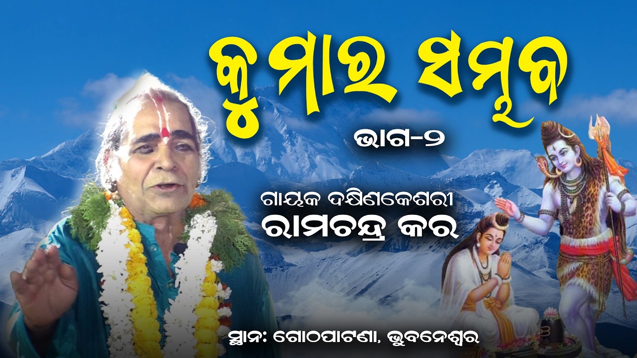 କୁମାର ସମ୍ଭବ | ଗାୟକ ଦକ୍ଷିଣକେଶରୀ ରାମଚନ୍ଦ୍ର କର | Kumar Sambhabam | Gayak Ramachandra Kar | Part-2