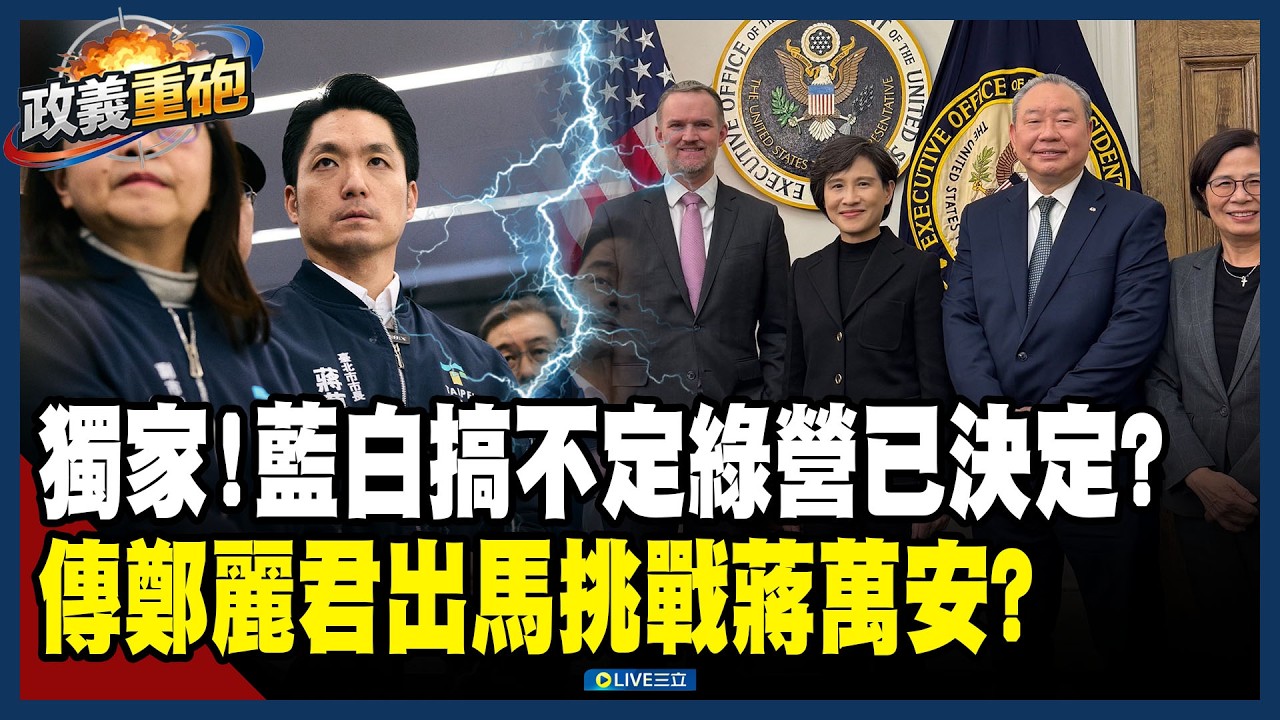【政義重砲💥】獨家內幕！藍白搞不定…綠營已決定？傳鄭麗君出馬挑戰蔣萬安？鍾年晃直言想翻盤絕對不能拖：看看新北蘇巧慧跟李四川！│20260319│三立新聞台