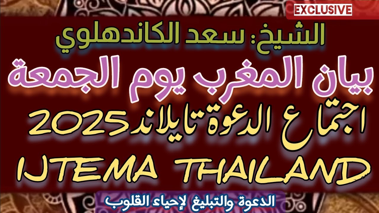 IJTEMA #THAILAND 2025بيان المغرب يوم الجمعة إجتماع الدعوة #تايلاند بحضور الشيخ: سعد الكاندهلوي #saad