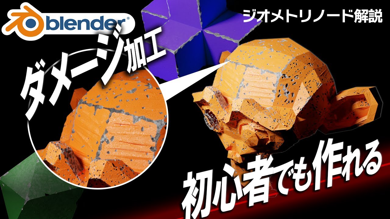 【Blender】超簡単!ジオメトリノードを使ったエッジダメージ解説!初心者向け！劣化コンクリートにも使えるテクです