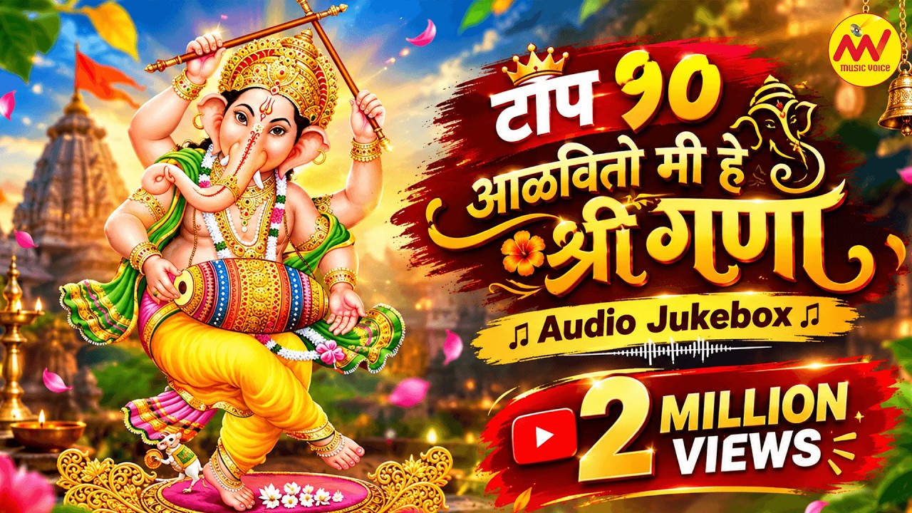 टॉप १० ( गण ) #शक्ति_तुरा | आळवितो मी हे श्री गणा | Top Shakti Tura Gan | Mv Music Voice Co