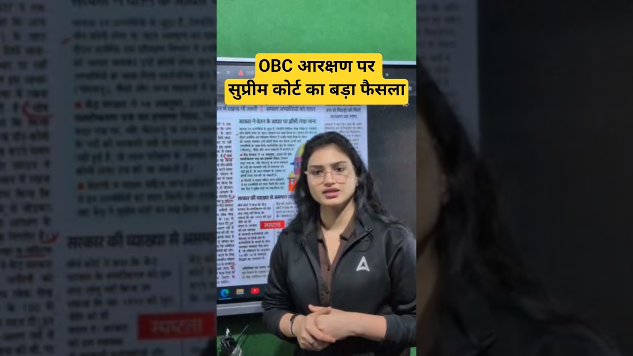 Supreme Court का OBC के लिए ऐतिहासिक फैसला: जानिए इसका असर #SupremeCourt #OBC #OBCReservation