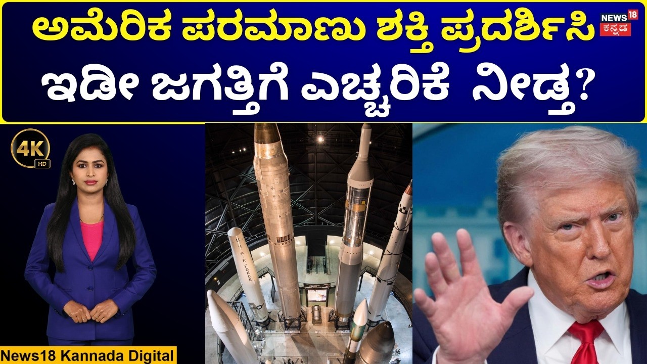 US Doomsday Missile| Iran–Israel Conflict|ಮಿನಿಟ್‌ಮ್ಯಾನ್ 3' ಕ್ಷಿಪಣಿಯ ತಾಕತ್ತೇನು? ವಿಶೇಷತೆಗಳೇನು?|4K|N18G