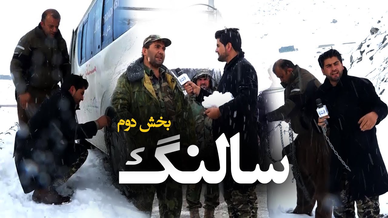 #HamayonAfghan Special Report from Salang - Part 02 / گزارش ویژۀ همایون افغان از سالنگ - بخش دوم