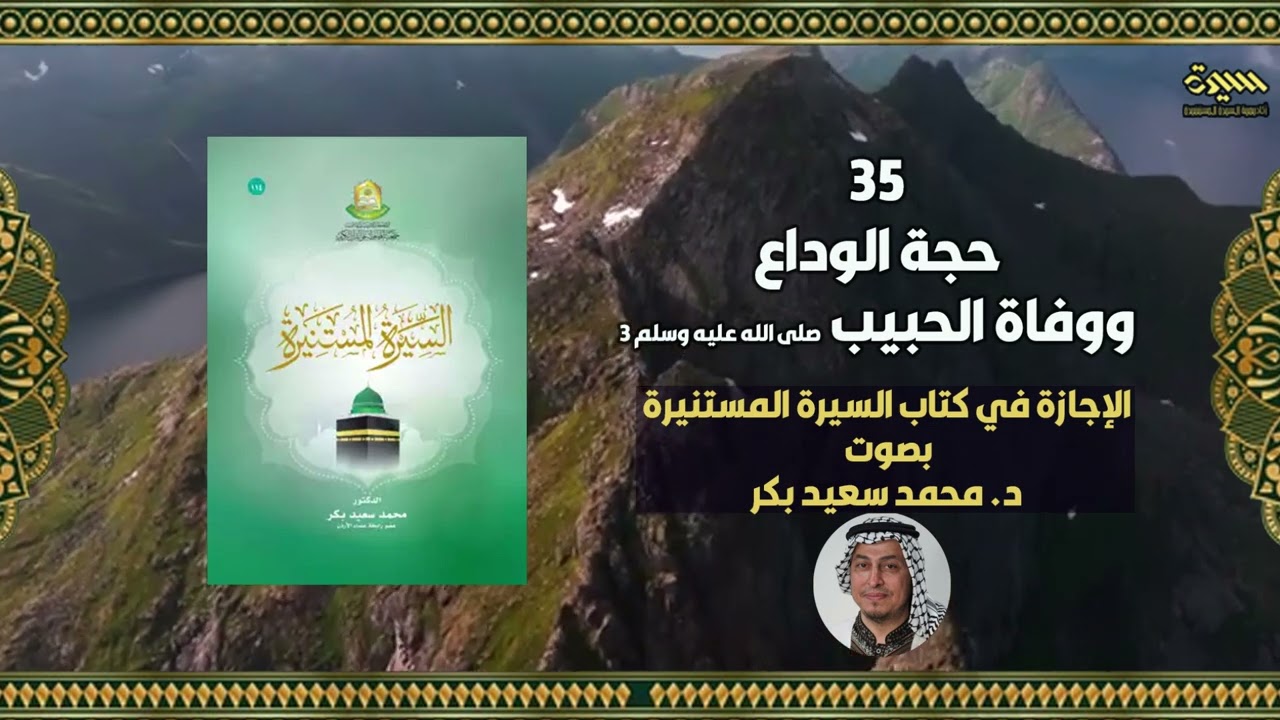 35 حجة الوداع ووفاة الحبيب صلى الله عليه وسلم -  د. #محمدسعيدبكر #السيرةالمستنيرة #المحطاوي