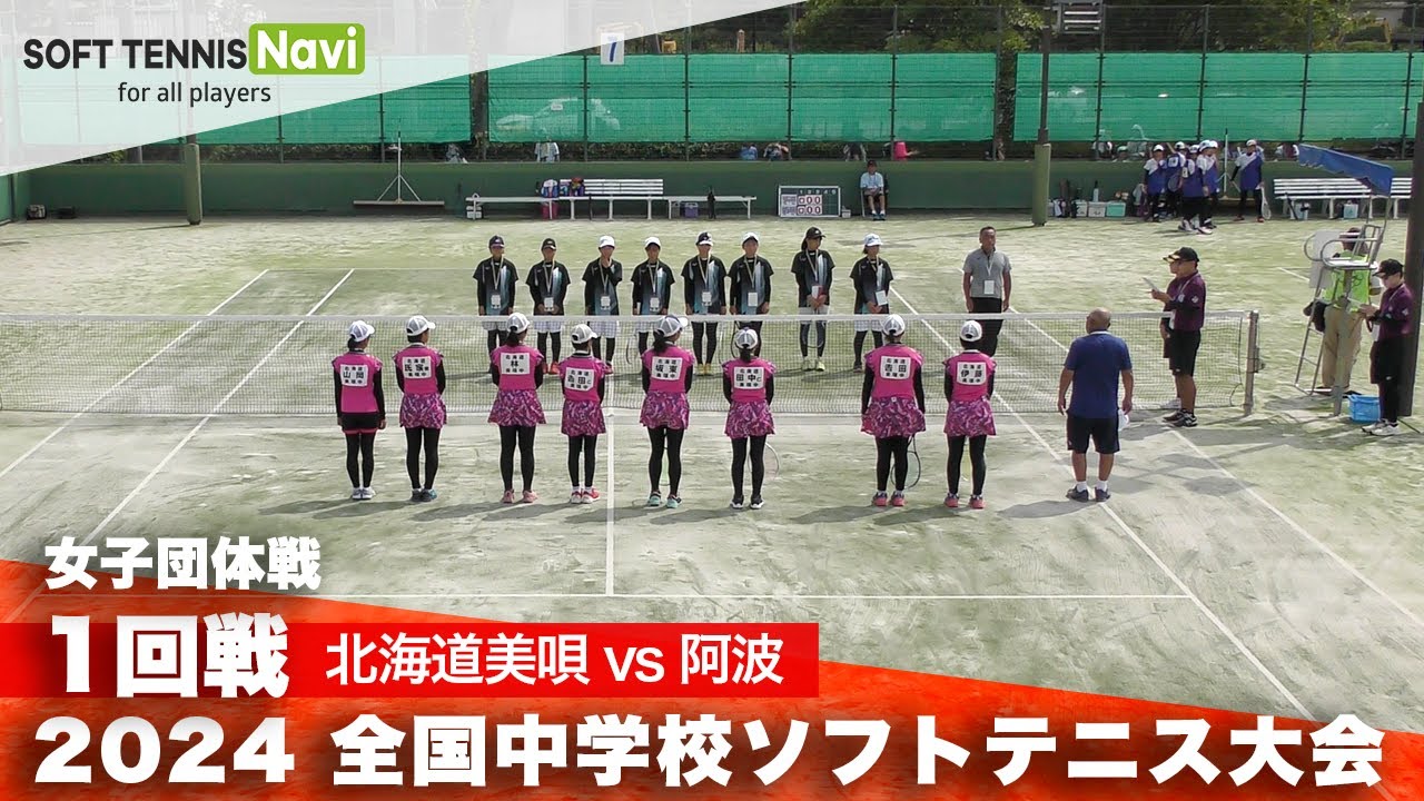 2024全国中学校大会 女子団体/1回戦 北海道美唄 vs 阿波