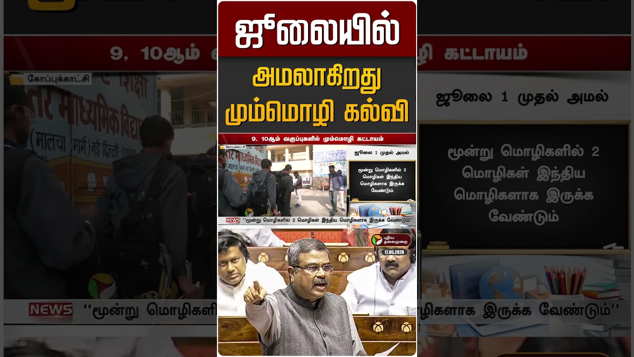 ஜூலையில் அமலாகிறது மும்மொழி கல்வி | 3 Language Policy | CBSE