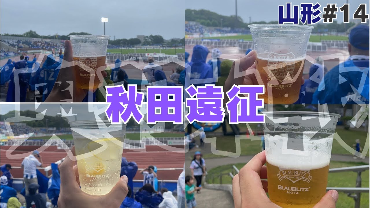 【秋田遠征 #14山形】３度目の滝行観戦３度目の正直で３発快勝勝ち点３