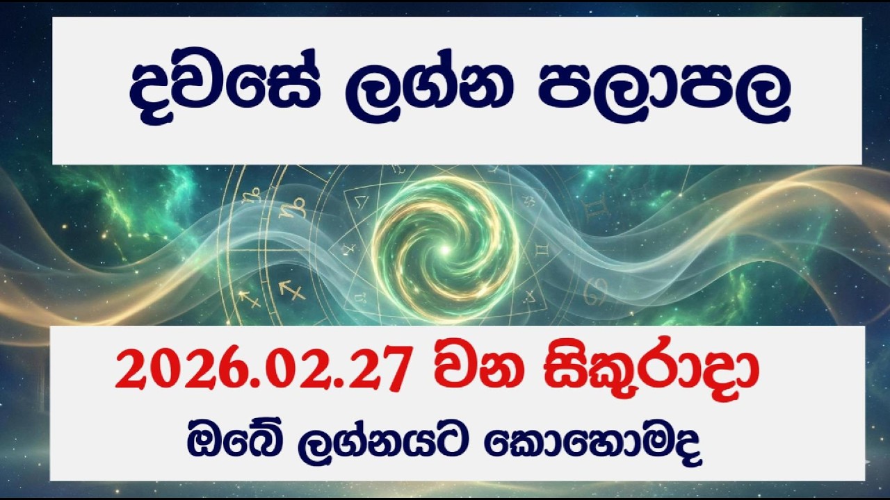 ✨ Dawase Lagna Palapala 2026.02.27 | අද දවසේ ලග්න පලාපල ✨#lagna #dawase  #astrology #sinhala