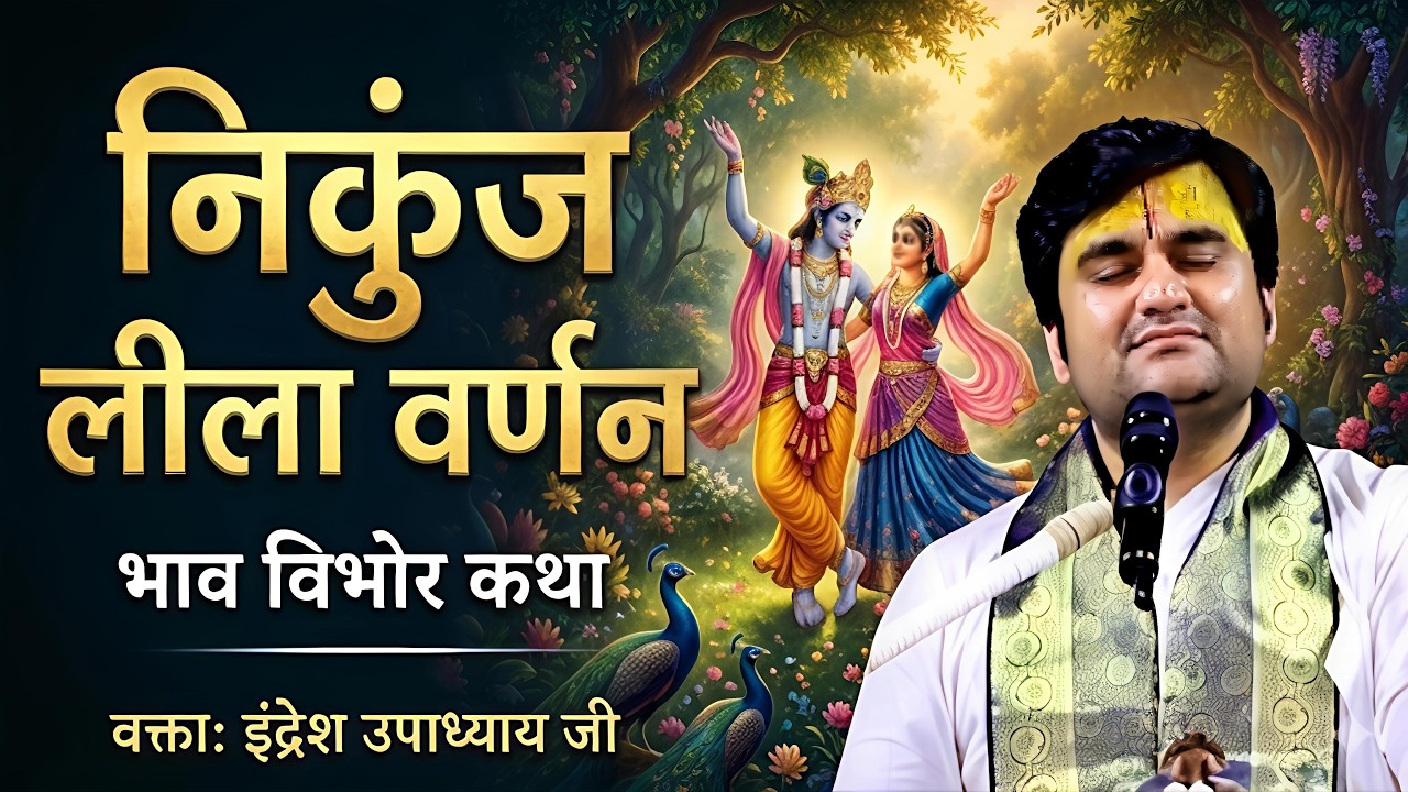 निकुंज लीला वर्णन ||Indreshji @BhaktiPath