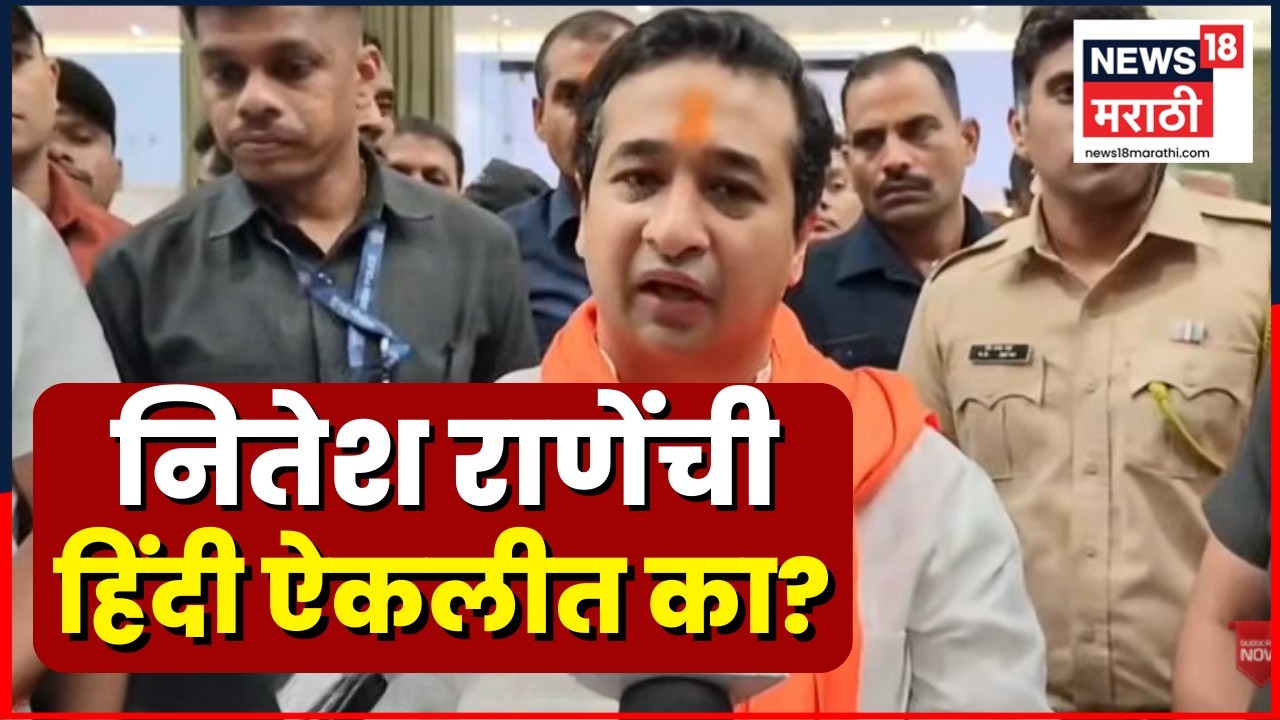 Nitesh Rane News | महाराष्ट्र धर्म स्वातंत्र्य विधेयकावर नितेश राणेंची प्रतिक्रिया | N18V