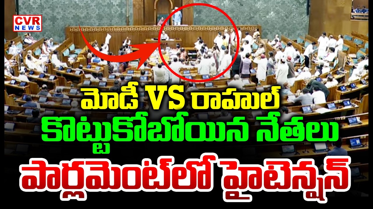 మోడీ vs రాహుల్..కొట్టుకోబోయిన నేతలు | Rahul Gandhi VS PM Modi In Parliament | CVR News