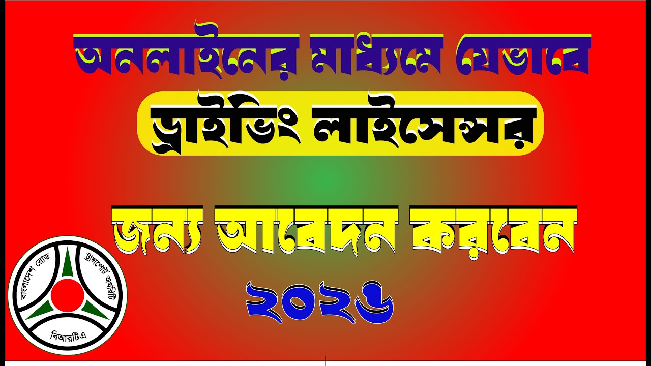 ড্রাইভিং লাইসেন্স অনলাইনে আবেদন করার সম্পূর্ণ নিয়ম | Driving Licence 2026