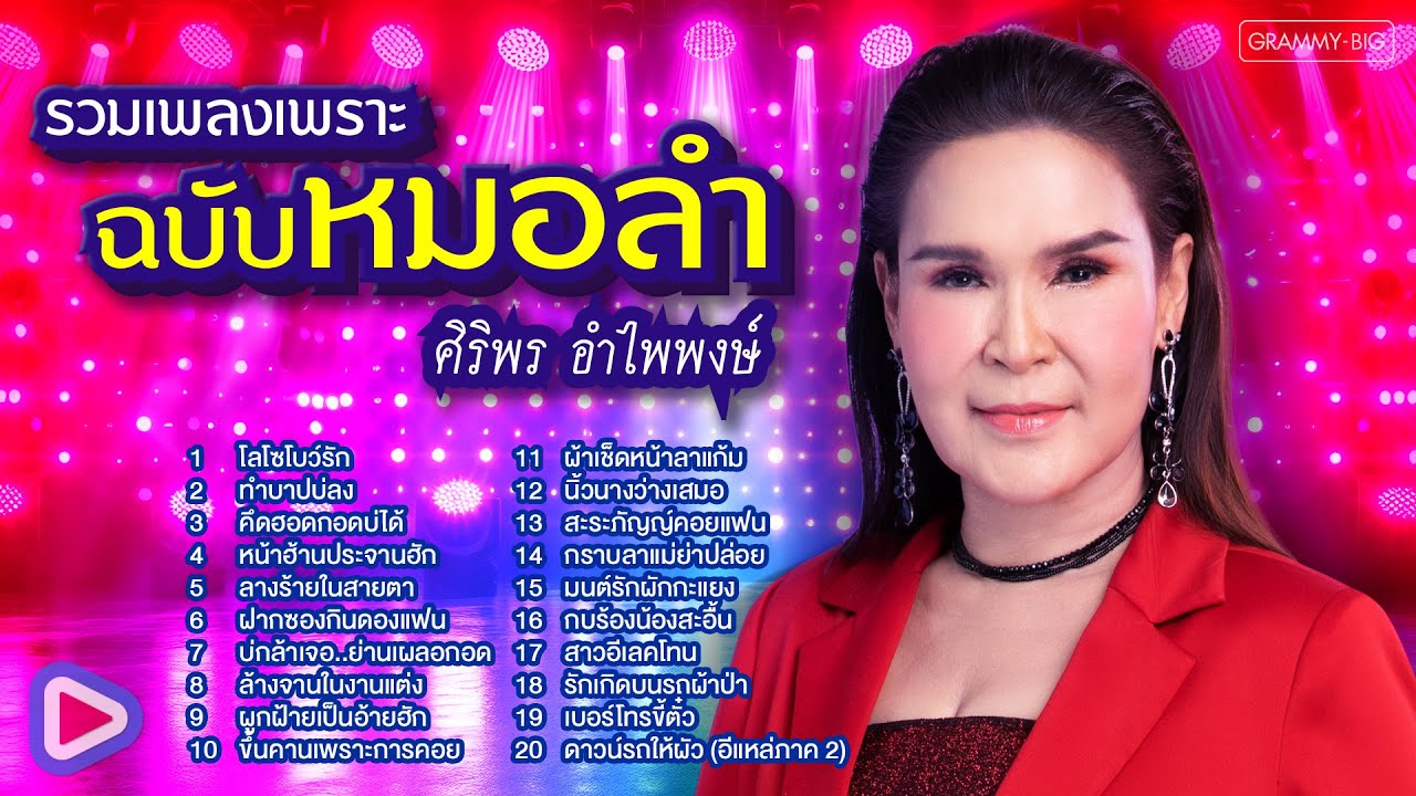 รวมเพลงเพราะ ฉบับหมอลำ ศิริพร อำไพพงษ์ l โลโซโบว์รัก, ทำบาปบ่ลง, คึดฮอดกอดบ่ได้ [Longplay]