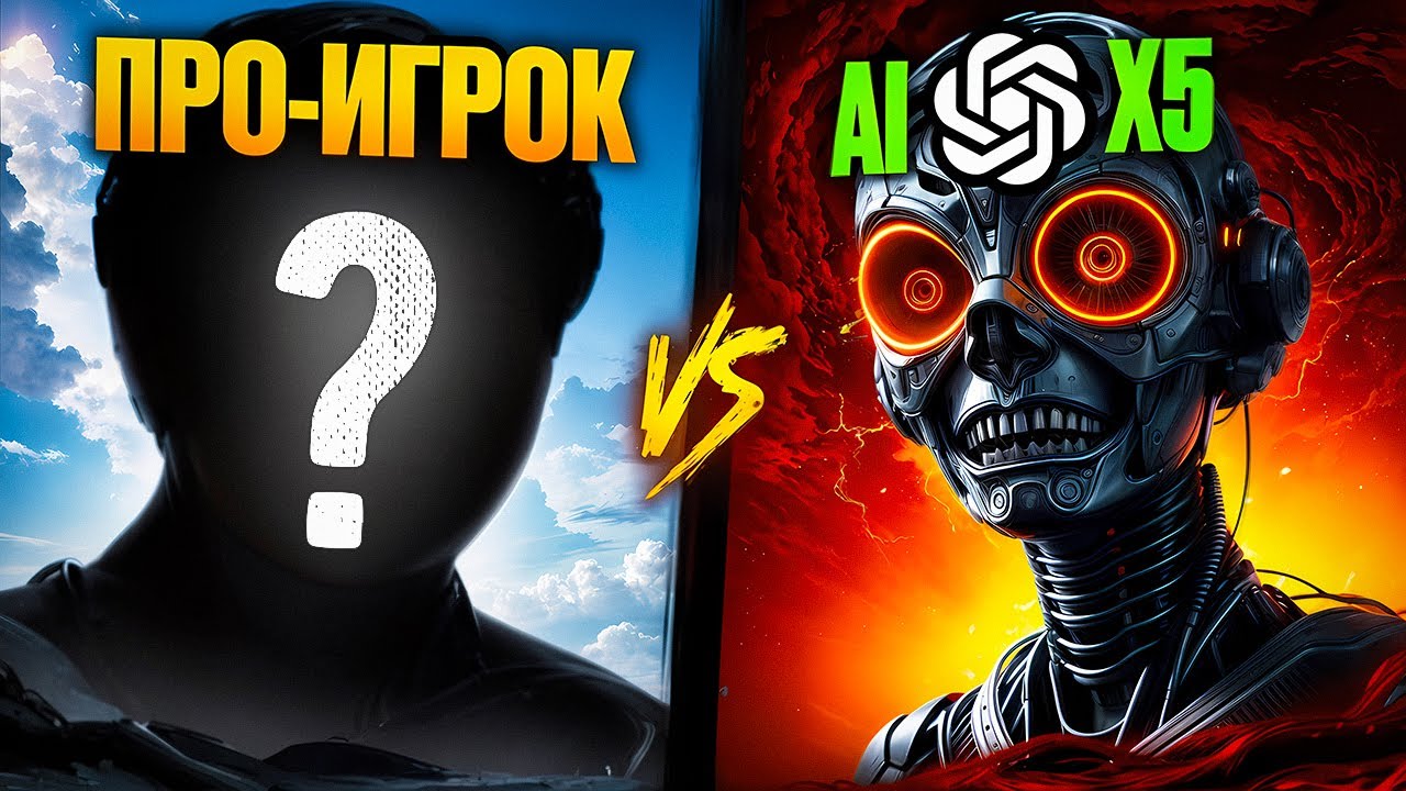 5 OpenAI БОТОВ, vs 1 ПРО-ИГРОКА🔥 КАКИЕ ШАНСЫ?