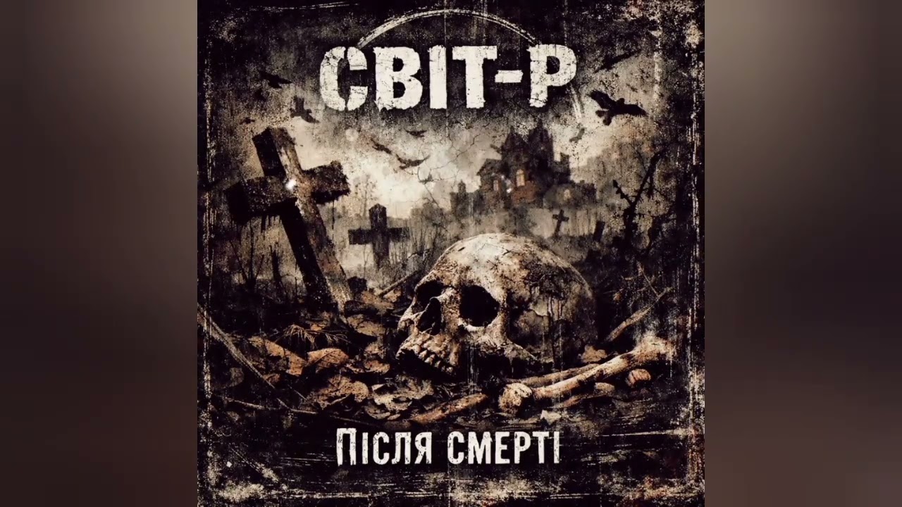Рок-Гурт СВІТ-Р (Після Смерті) Український РОК!!! #україна #rock #newmusic #livemetal #новамузика 