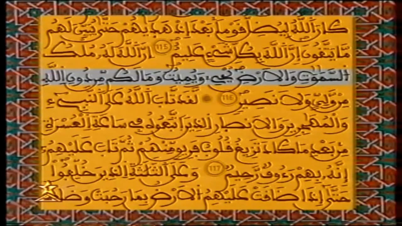 مقطع من المسيرة القرآنية بصوت المقرئ محمد صغيري على التلفزة المغربية سنة 1996