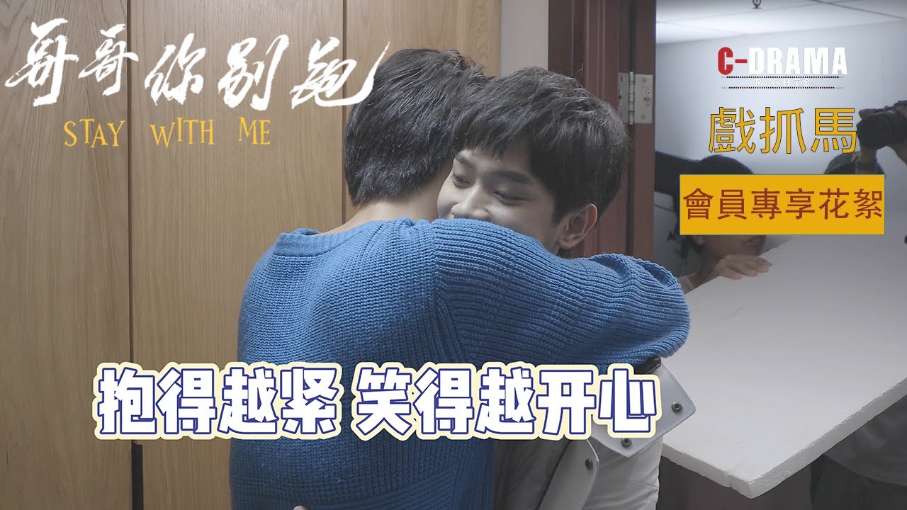 【哥哥你别跑】限免花絮：一條過的演技，還是真情流露？