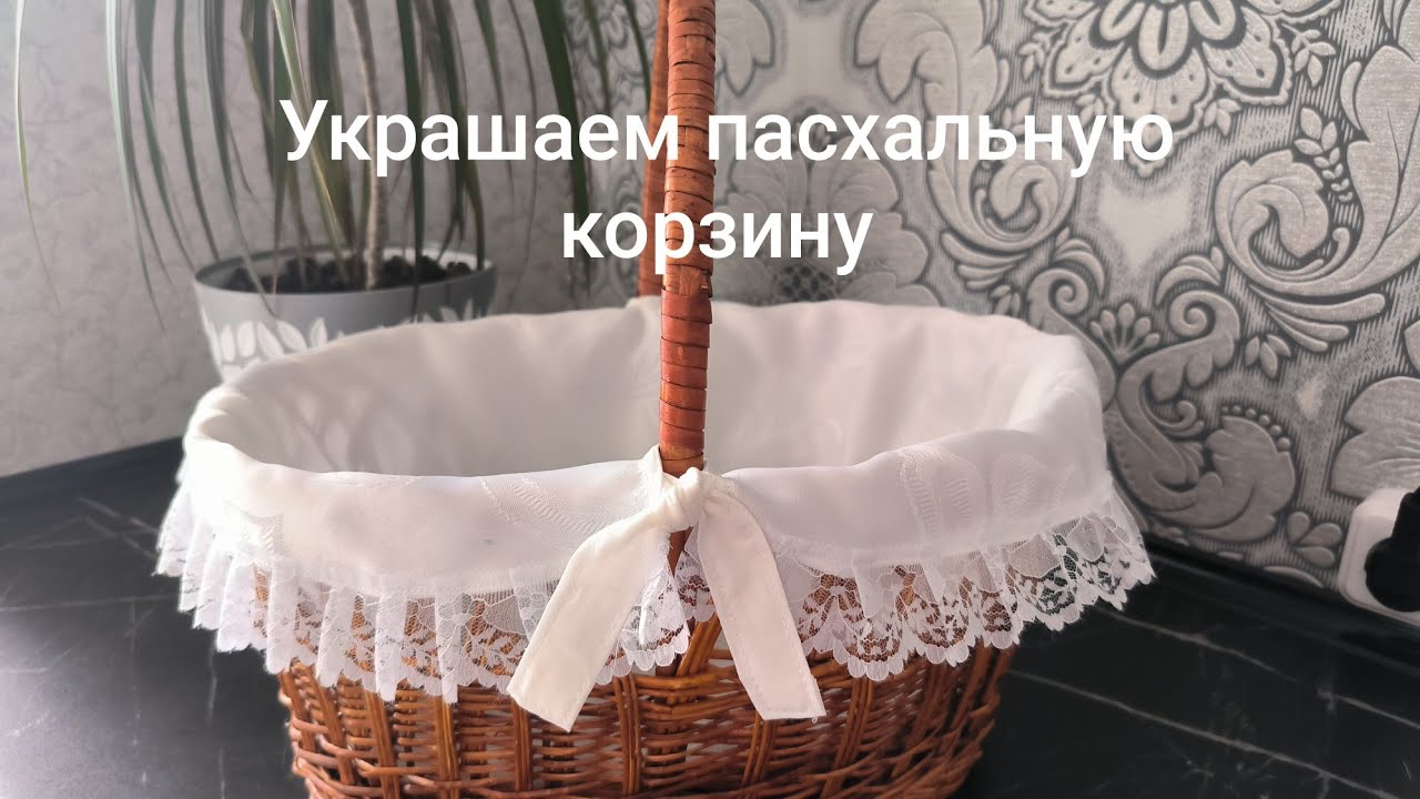 Как украсить пасхальную корзину. Шьём накидку для корзины.