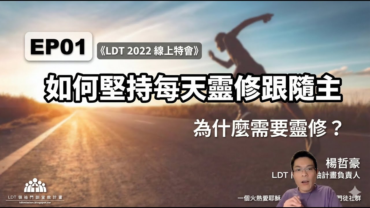 LDT 晨禱祭壇【如何堅持每天靈修跟隨主】EP01：為什麼需要靈修？〔LDT 2022 線上靈修特會〕