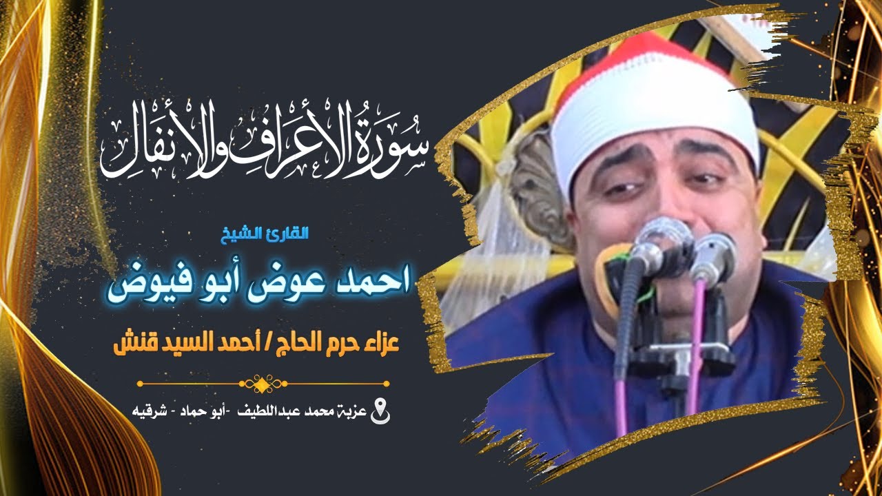 الشيخ احمد عوض أبو فيوض رائعة الأعراف والأنفال عزاء حرم الحاج أحمد السيد قنش 17 4 2022 القرين شرقية