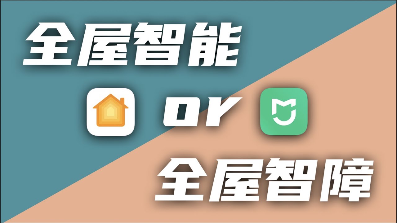 全屋智能家居真的能提升生活幸福感吗？｜HomeKit&米家｜智能家居
