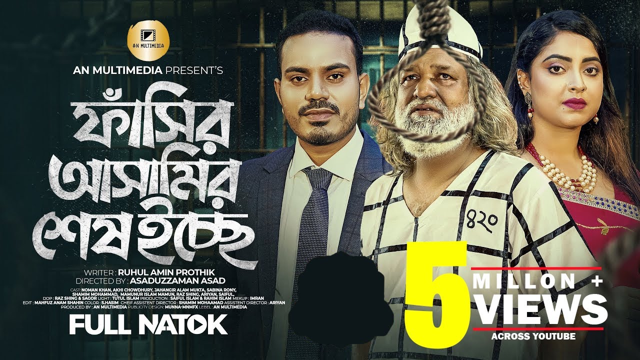 ফাঁসির আসামির শেষ ইচ্ছা | Fashir asamir ses iccha |  Noman khan | Akhi Chowdhury | Bangla Natok 2023