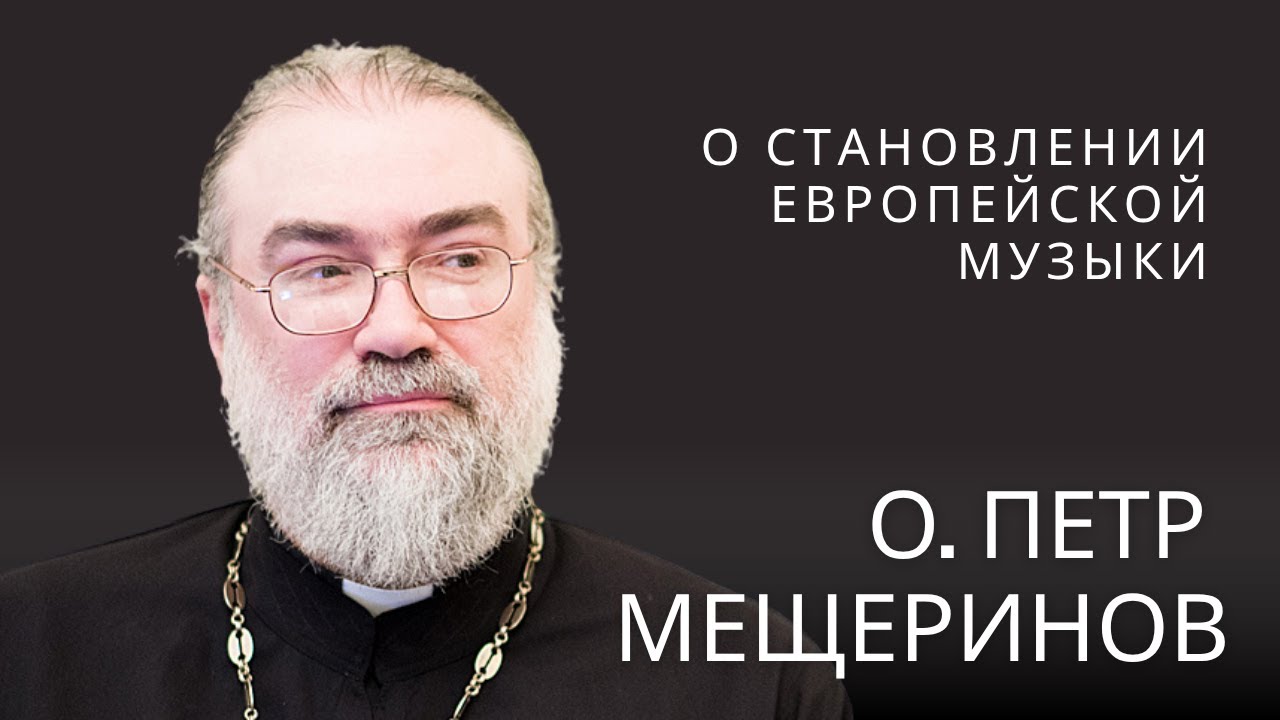 Бах, Бетховен, Гендель, Гайдн 📖 Вечер с игуменом Петром (Мещериновым)