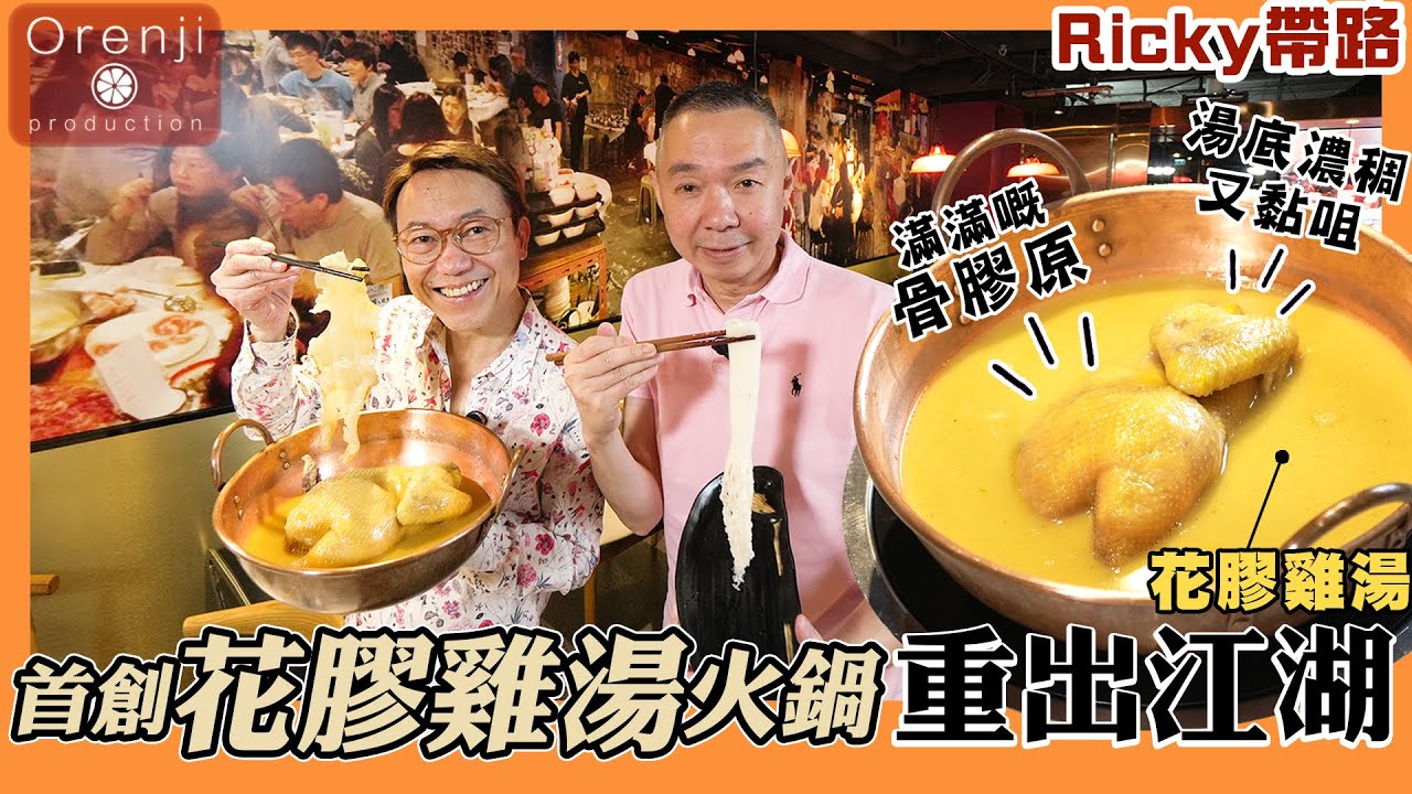 Ricky帶路 黃埔隱閉火鍋店 首創花膠雞湯火鍋重出江湖 味道濃稠又黏咀Fish mau & chicken soup hot pot restaurant come back in Whampoa