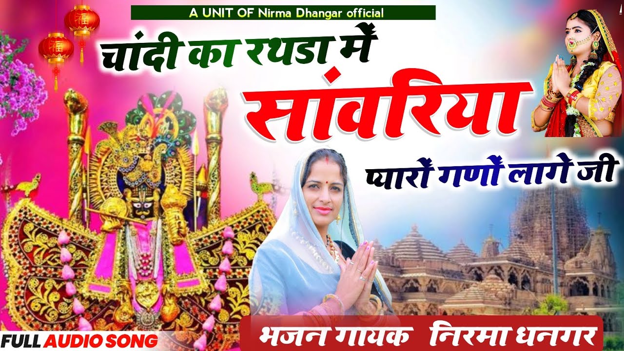 sanwariya seth bhajan. 2025 !! सिंगर निरमा धनगर!! चांदी का रथडा में सांवरिया प्यारों गणों लागे new