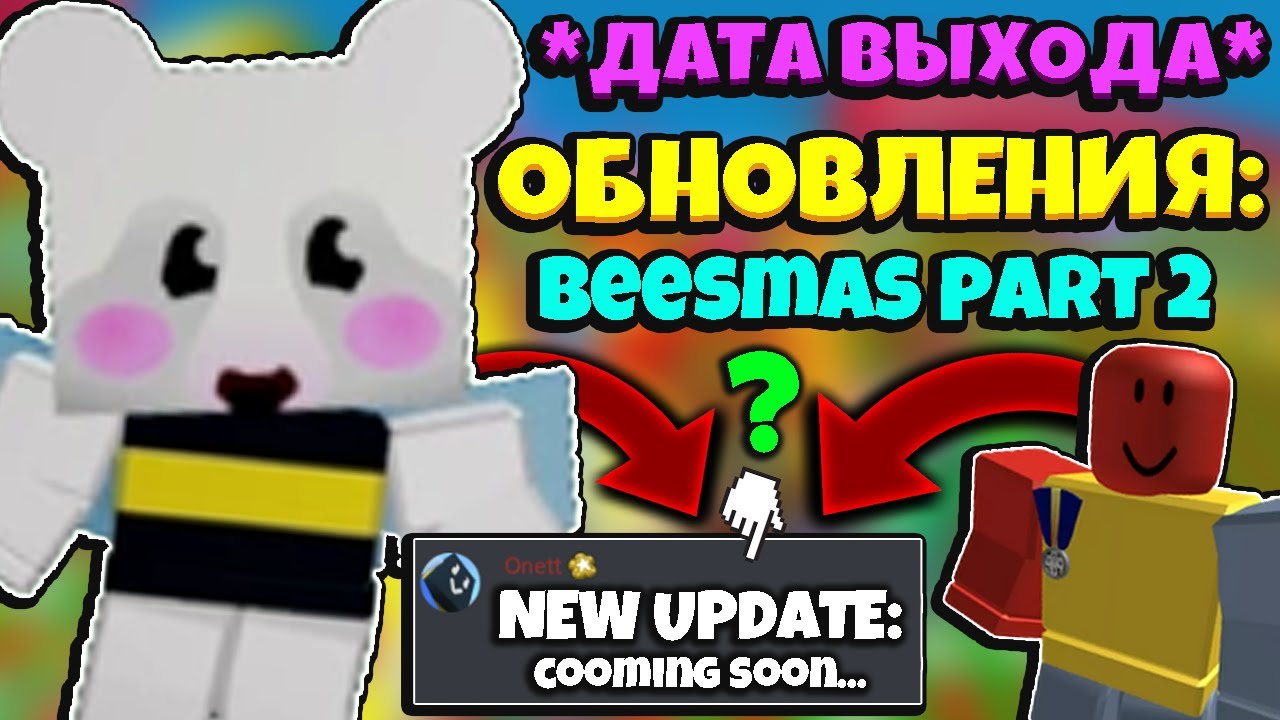 *BEESMAS PART 2* ДАТА ВЫХОДА НОВОГО ОБНОВЛЕНИЯ в СИМУЛЯТОРЕ ПЧЕЛОВОДА! in Bee Swarm Simulator Roblox