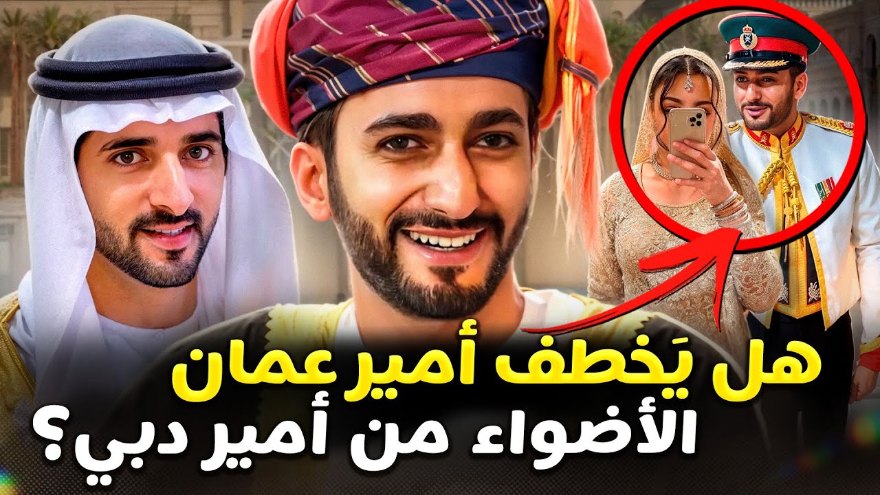 ولي عهد عُمان تزوج! من هي زوجته ولماذا هربت الأولى منه؟