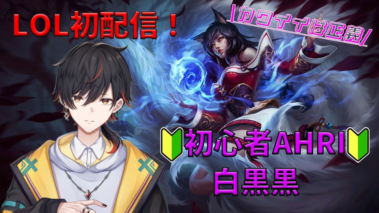 【League of Legends】 LOL初配信！久々の配信でテンション高めの黒！！