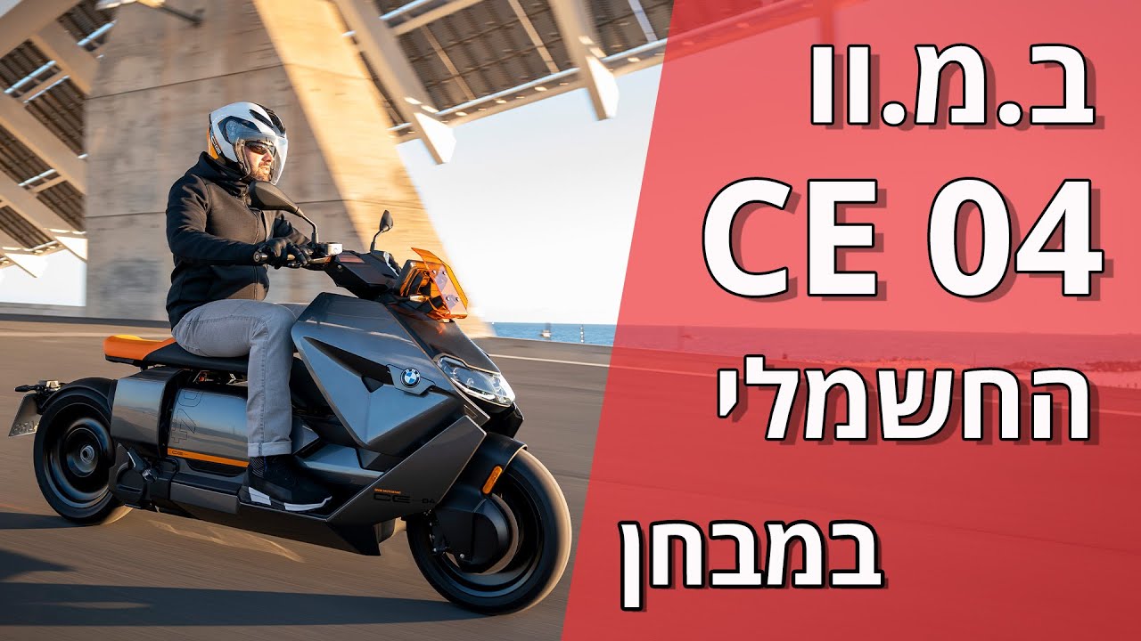 ב.מ.וו CE 04 חשמלי במבחן - 4K