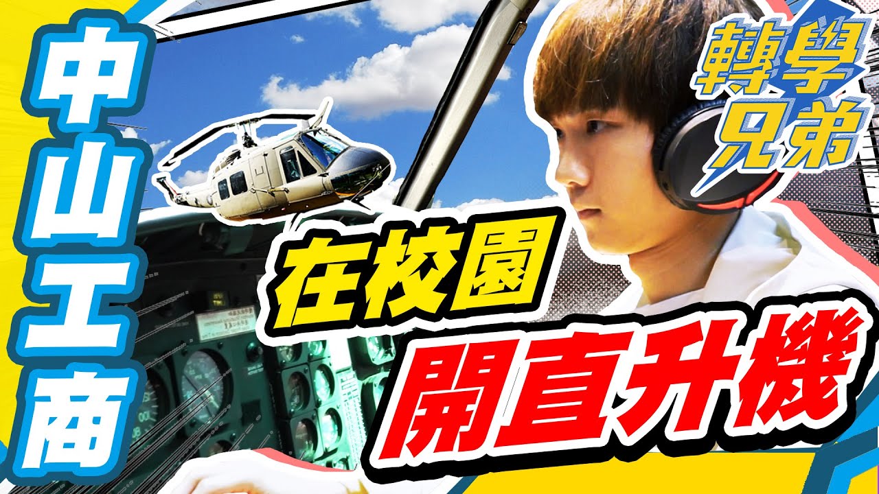 學校竟然有直升機、戰鬥機！體驗一日轉學！【黃氏兄弟】中山工商 #轉學兄弟 EP01