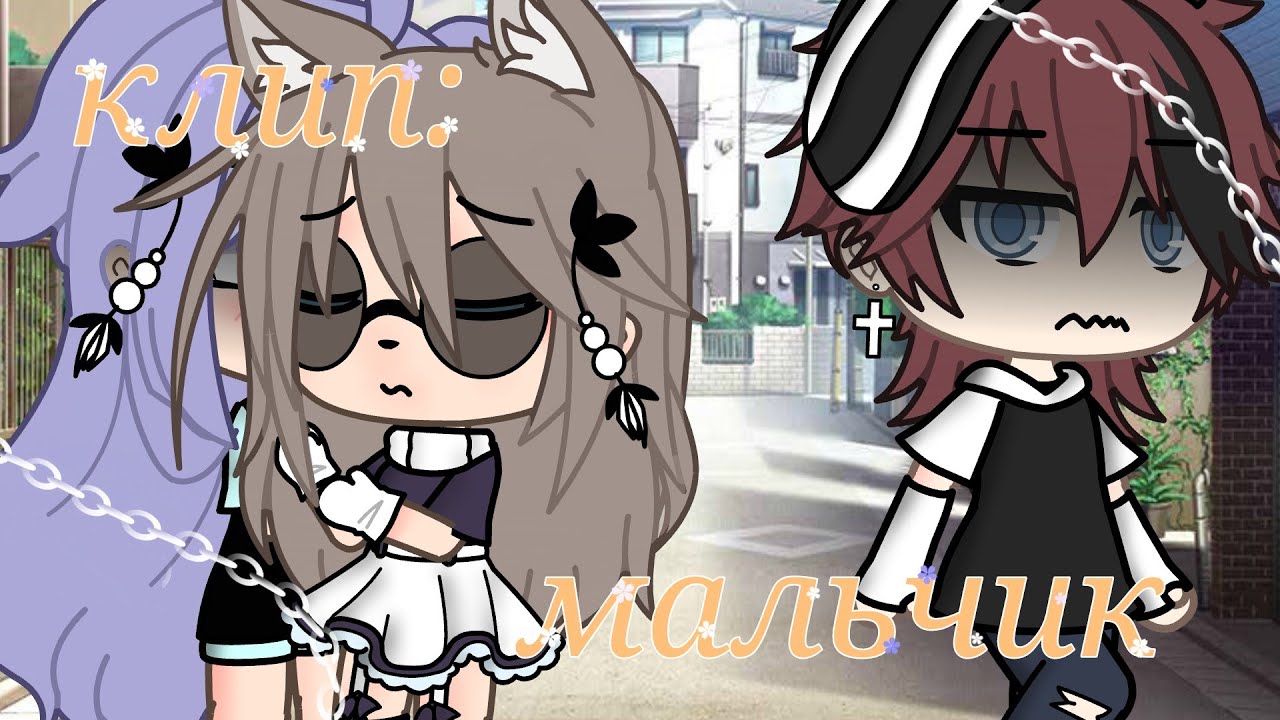 | клип | *мальчик* (ФОГЕЛЬ) [Gacha Life]