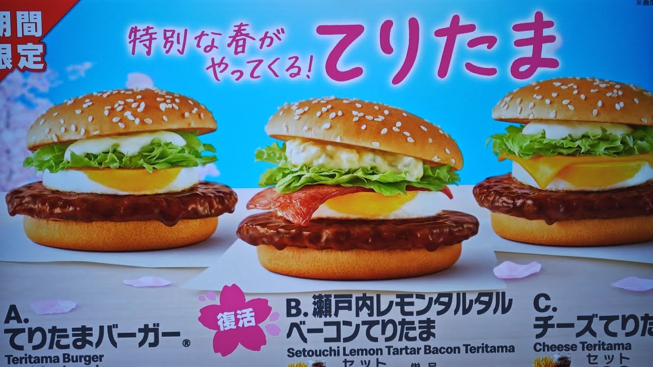 【マクドナルド】春になるとてりたまの季節到来