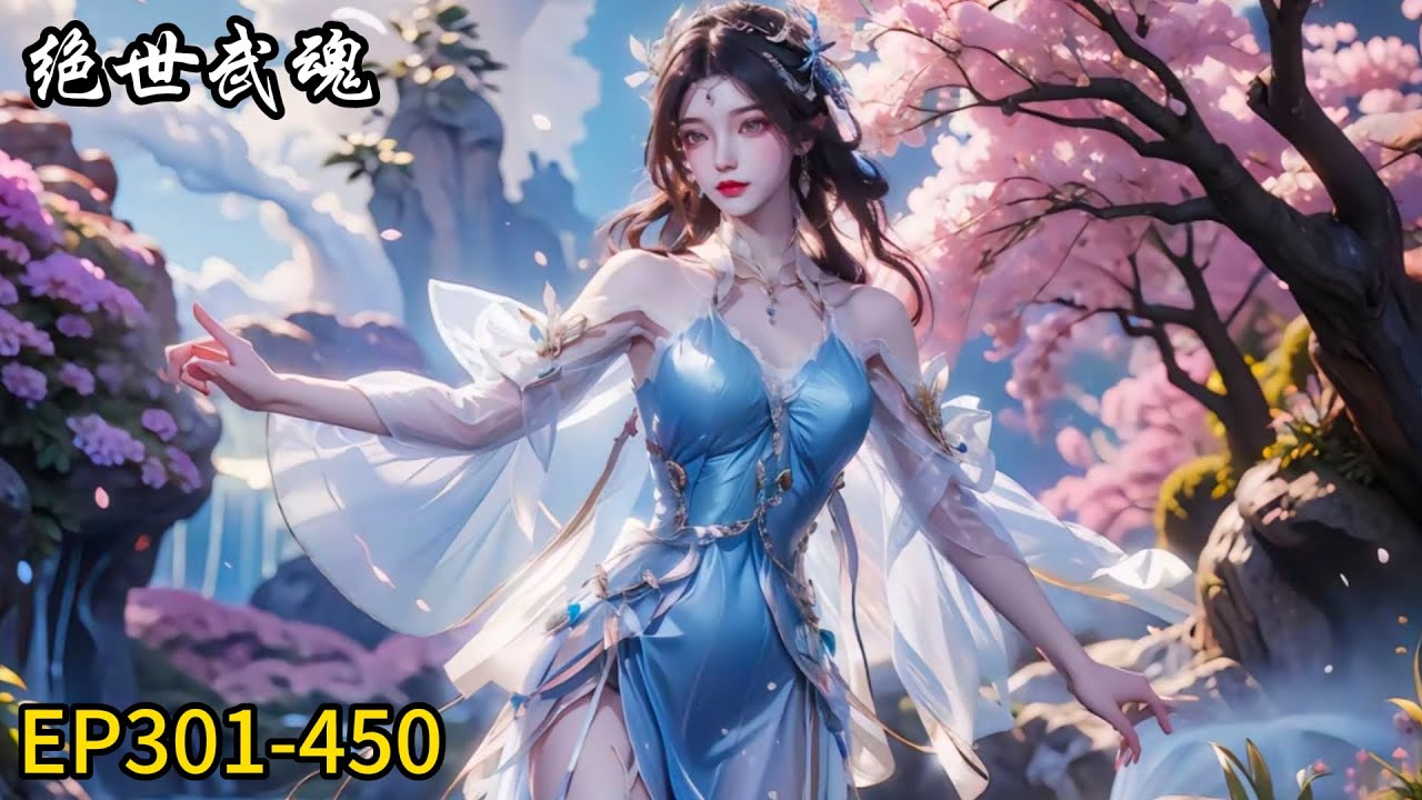💦《绝世武魂》Peerless Martial Spirit|EP301-450！陈枫勇于战斗！丝毫不惧敌人！