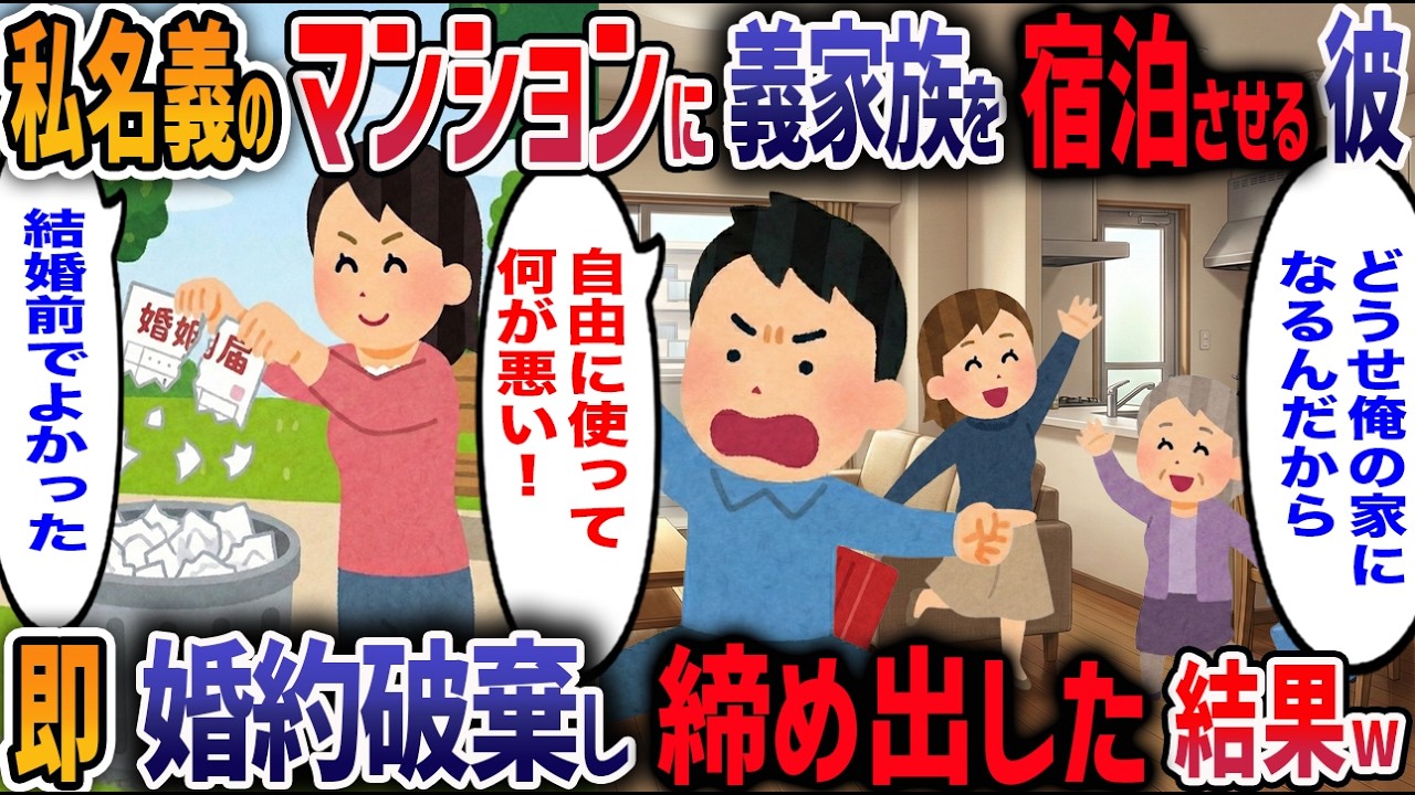 私の留守中に義母と義姉を勝手に泊まらせた同棲彼氏「嫁のものは旦那のもの！二世帯同居しろ！」1万円の美容液も私服も使い放題→追い出して慰謝料請求したら彼の人生が終了した結果w【2ch修羅場】