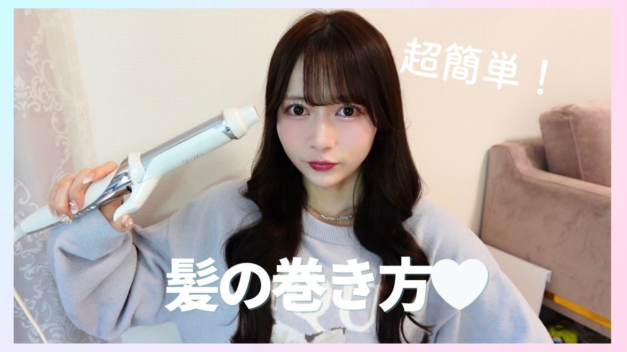 【超簡単】誰でも出来る髪の巻き方