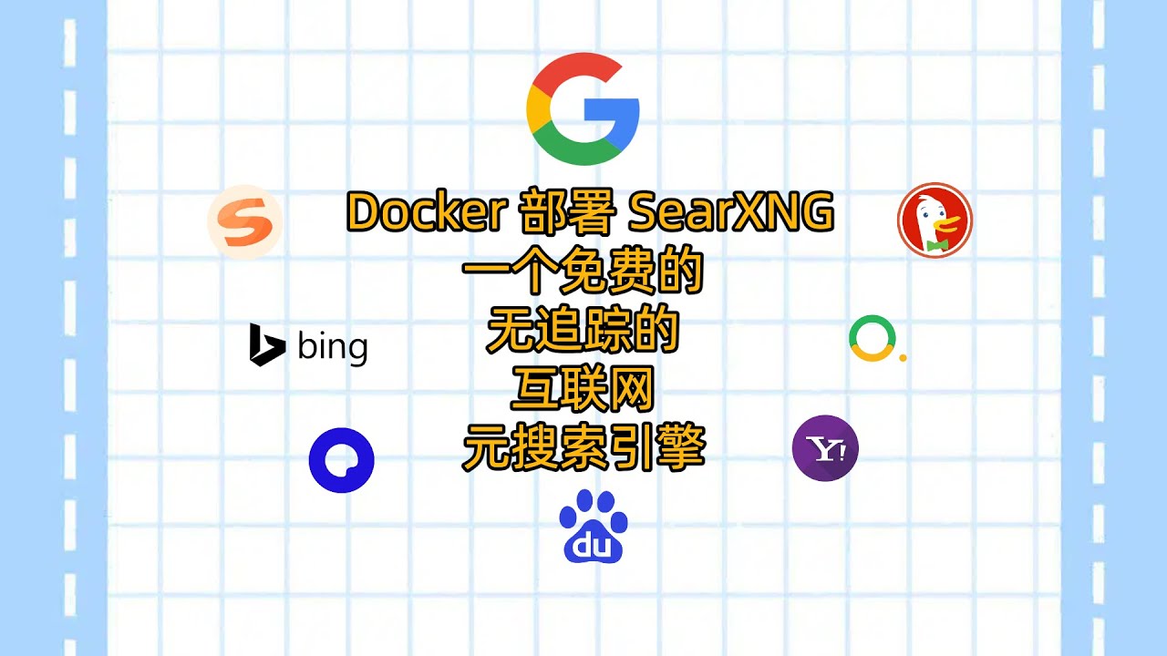 Docker部署SearXNG：一个免费的、无追踪的互联网元搜索引擎|Deploy SearXNG in Docker: A trackless internet metasearch engine