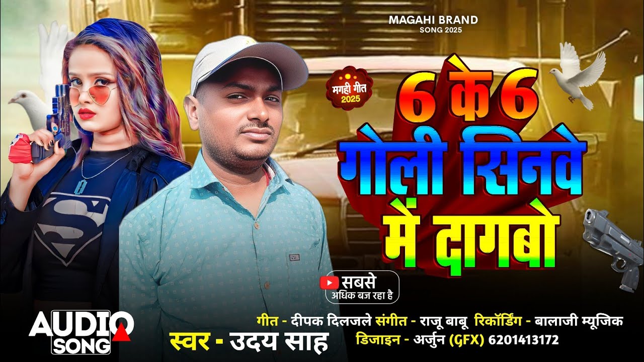 6 के 6 गोली सिनवे में दागबो//singer उदय साह//2025 ka super hit maghi song