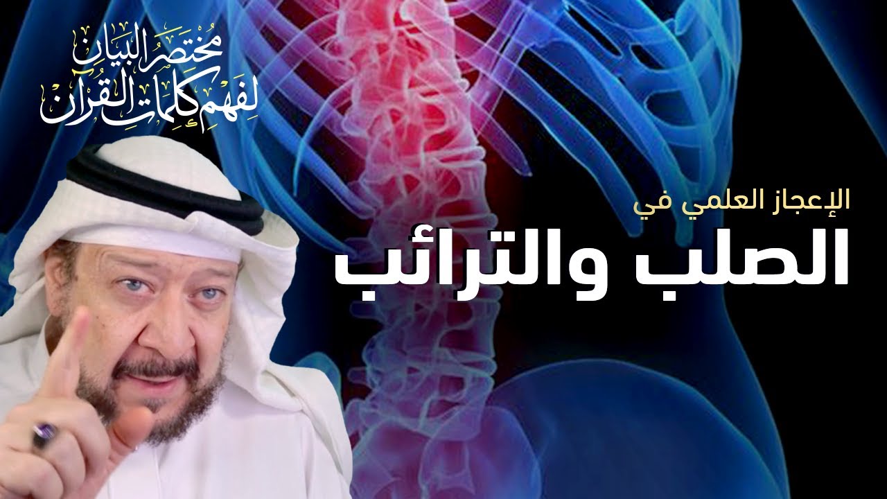 الإعجاز العلمي في (الصلب والترائب) شرح كامل
