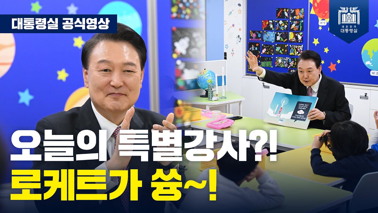 열렬한 환호 속에 등장한 늘봄학교 특별강사 대통령 [늘봄학교 일일 특별강사]