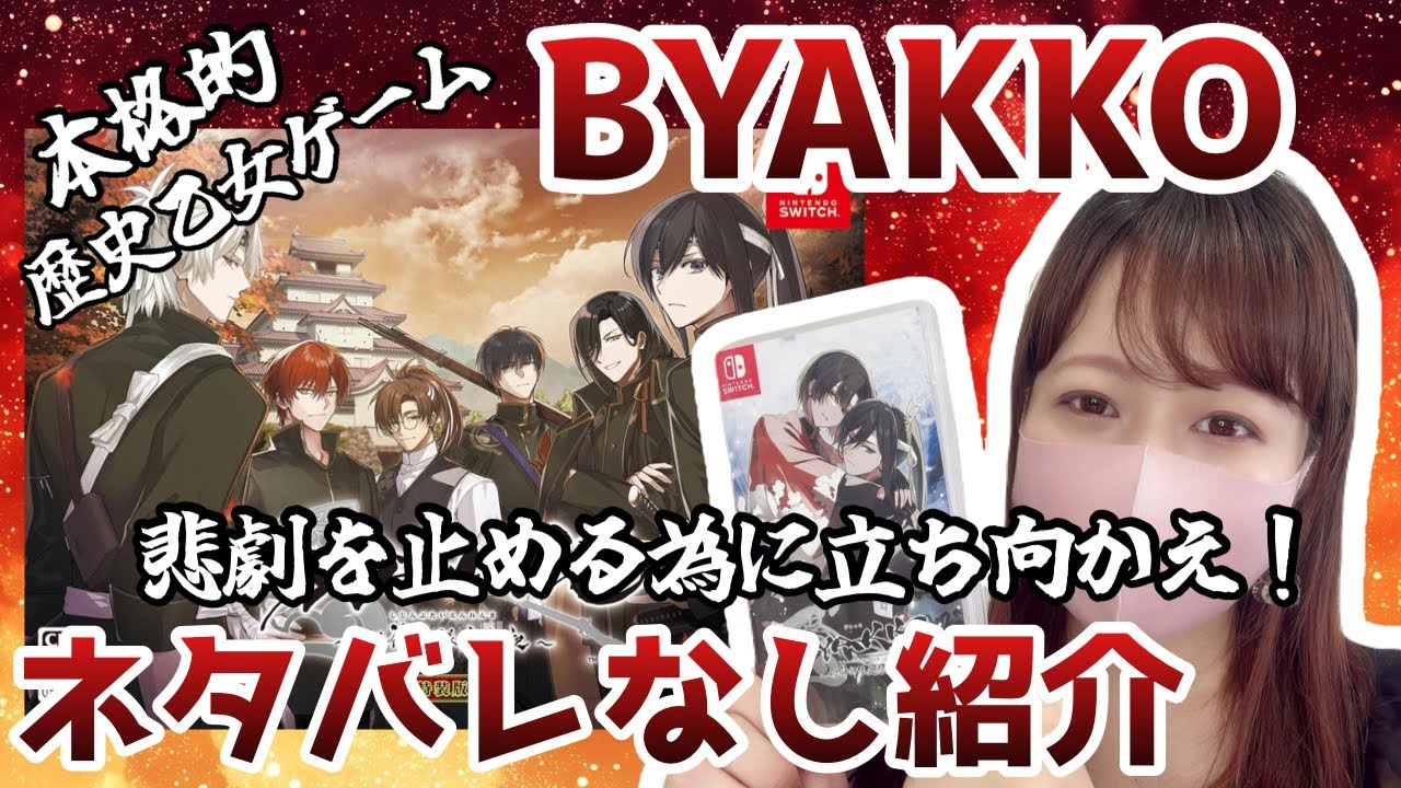 BYAKKO～四神部隊炎恋記～🐯⚔️紹介§新作乙女ゲーム