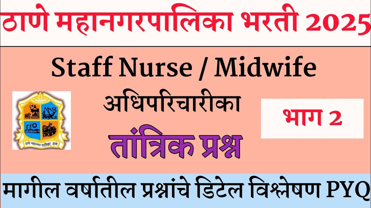 Thane Mahanagarpalika Staff Nurse Questions | स्टाफ नर्स | नर्स मिडवाईफ | परिचारिका भरती