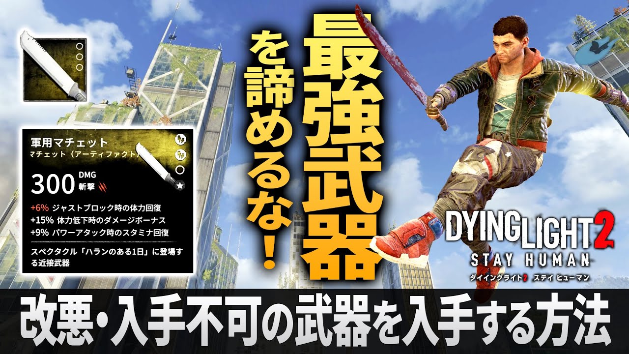 【最凶グリッチ武器】弱体化そして２度と入手出来なくなった最強武器を諦めるな！【ダイイングライト2】【DyingLight2】